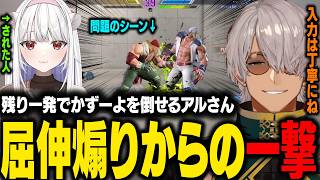 【GO!ALEX祭】玉餅かずよにあきらかな屈伸煽りしてからSA3を食らわせて倒すアルさんｗ【アルランディス/ホロスターズ切り抜き】