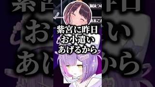 紫宮と一緒にご飯行きたくてお小遣いをあげようとする花芽なずなｗｗ【紫宮るな/小森めと/猫汰つな/紡木こかげ/ぶいすぽ/切り抜き】