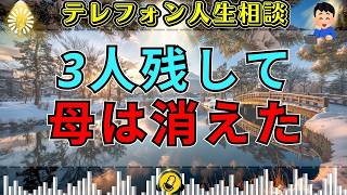 【テレフォン人生相談】3人の子を残して刺激を求めた母…三石由起子が突いた“母親を降りた代償”