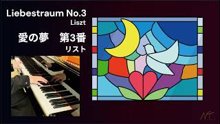 Download lagu Liszt: Liebestraum No.3 | リスト：愛の夢　第3番 mp3