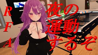 夜の運動部!!!リングフィットアドベンチャー!!
