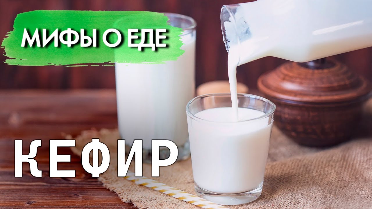 Мифы о кефире | Правда ли, что этот напиток провоцирует набор веса и возникно?