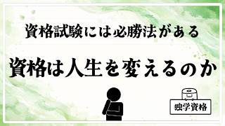 資格を10種類とってわかった現実｜独学資格