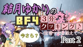 【BF4】結月ゆかりのBF4今更3分クッキング . Part2【VOICELOID実況】