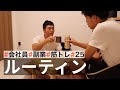 【休日ルーティン】筋トレ大好きサラリーマンの日常 | WEEKLY ROUTINE IN JAPAN #25