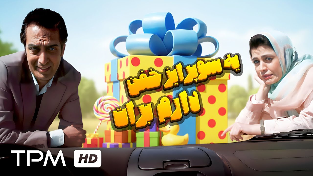 سوپرایز خفن دارم برات خوشگله😂