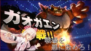 【スマブラSP】戦場を悪に染めろ！　PART2（ガオガエン編1）【ゆっくり実況】