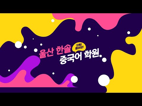 이광동 선생님 고급중국어회화 공개수업