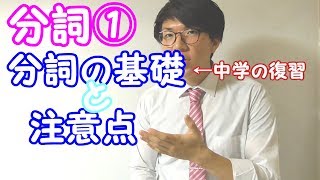 【高校英語】分詞①～基礎と注意すべき単語～【英文法】