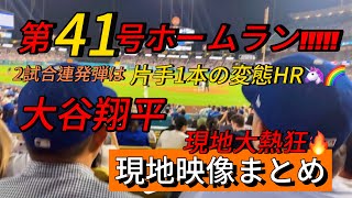 【現地映像まとめ】大谷翔平 第41号ホームラン🔥片手1本の変態HRで2試合連発🔥 #大谷翔平 #大谷 #ドジャース #ホームラン #今日の大谷さん #現地映像 #ohtani #第41号 #41号