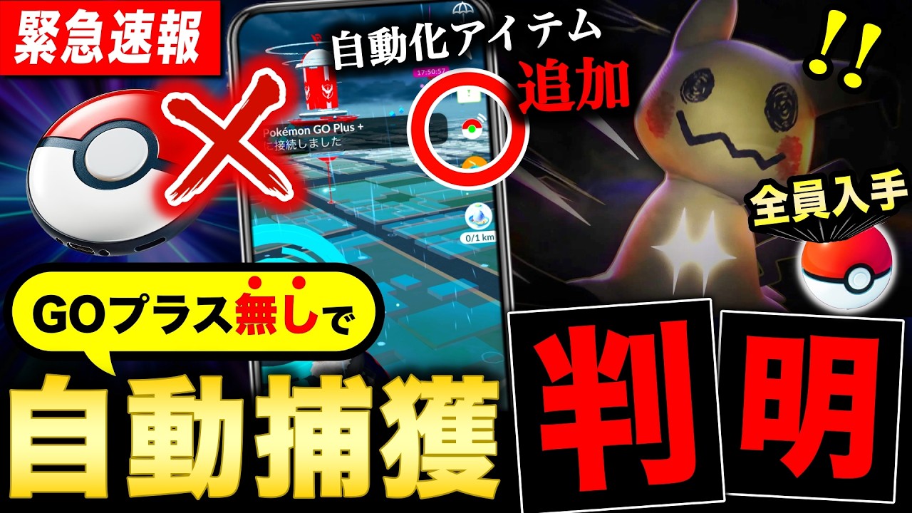 GOプラス無しで自動化できるアイテムがヤバい！このあと来るサプライズに注目！最新情報まとめ【ポケモンGO】