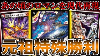 【ロマン】ジュヴィラユニバースの本気構築、もうファンデッキとは呼ばせない【デュエマ】