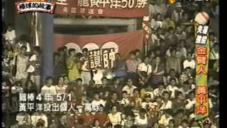 [討論] 中華職棒第一次拋彩帶