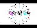 Ram Navami Black Screen Lyrics Status Video Bharat Ka बच्चा बच्चा Jay Shri Ram B