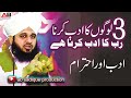 Adab or ehtiraam || allah ka adab || Allama Muhammad Ajmal Raza Qadri