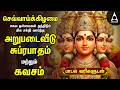 Tuesday Powerful Murugan Suprabatham And Kavasam Murugan Bakthi Padalgal TAMIL LYRICS