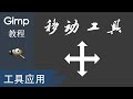 【gimp教程】移动工具！ 平面设计 gimp2.10中文教程