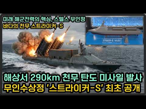 해상서 290km 천무 탄도미사일 발사, 무인수상정 '스트라이커-S' 최초 공개