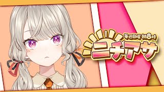 【ニチアサ】不健康ニチアサ【 ぶいすぽっ！ / 小森めと 】