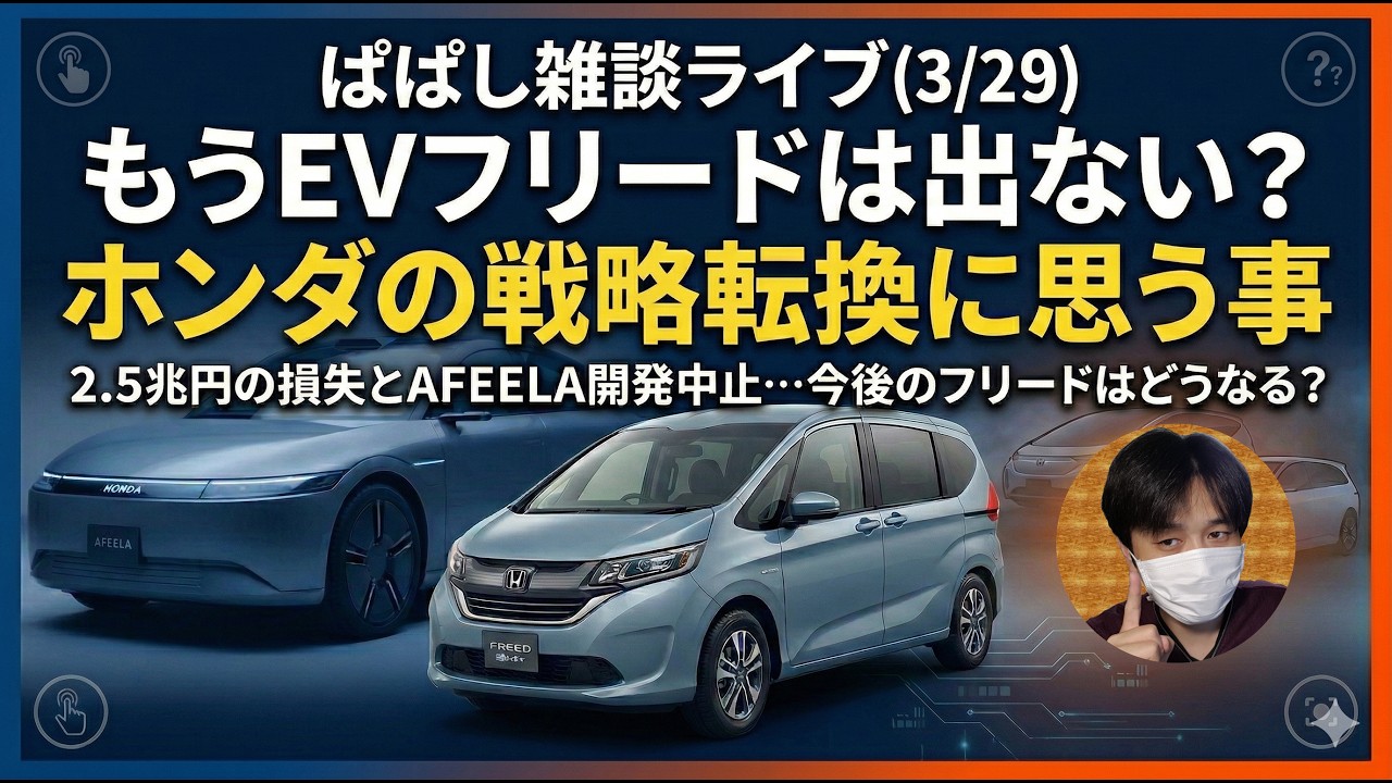 【新型フリード雑談ライブ】もうEVフリードは出ない？ホンダの戦略転換に思う事【#314 ぱぱしLive】
