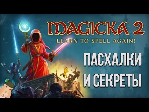 Пасхалки в Magicka 2