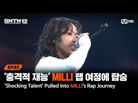 [SMTM12/3회] '충격적인 재능' MILLI의 랩 여정에 강제 탑승 @2차 예선 60초 랩 미션 | Mnet 260129 방송