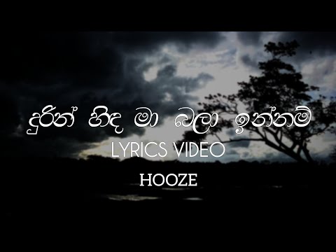 Durin Hinda Ma ( දුරින් හිඳ මා ) sinhala song Lyrics Video By HOOZE MUSIC 🍃✨️