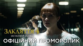 ЗАКЛЯТТЯ 4: ОСТАННІЙ ОБРЯД | Офіційний проморолик