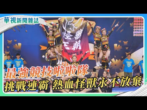 最強競技啦啦隊 MONSTER永不放棄｜華視新聞雜誌