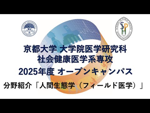 分野紹介「人間生態学（フィールド医学）」 オープンキャンパス2025