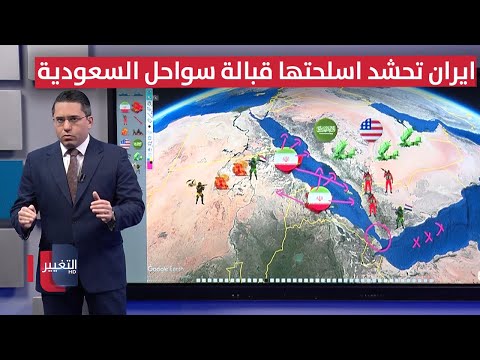 فيديو | إيران تحشد أسلحتها قبالة سواحل السعودية واليمن لأسباب غامضة