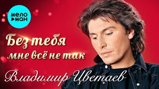 Владимир Цветаев – Без тебя мне все не так (NEW VERSION)