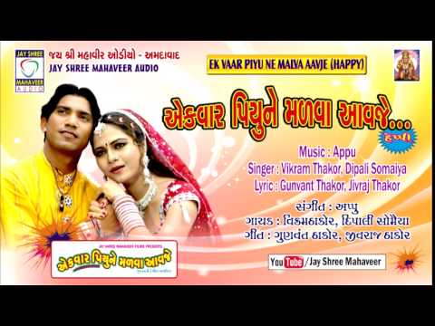 Ek Var Piyu Ne Malva Aavje - Happy Song - Vikram Thakor