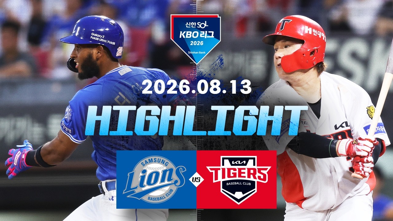 [삼성라이온즈 vs KIA타이거즈] 8.13(목) 야구 하이라이트｜2026 KBO 리그｜KBO X TVING