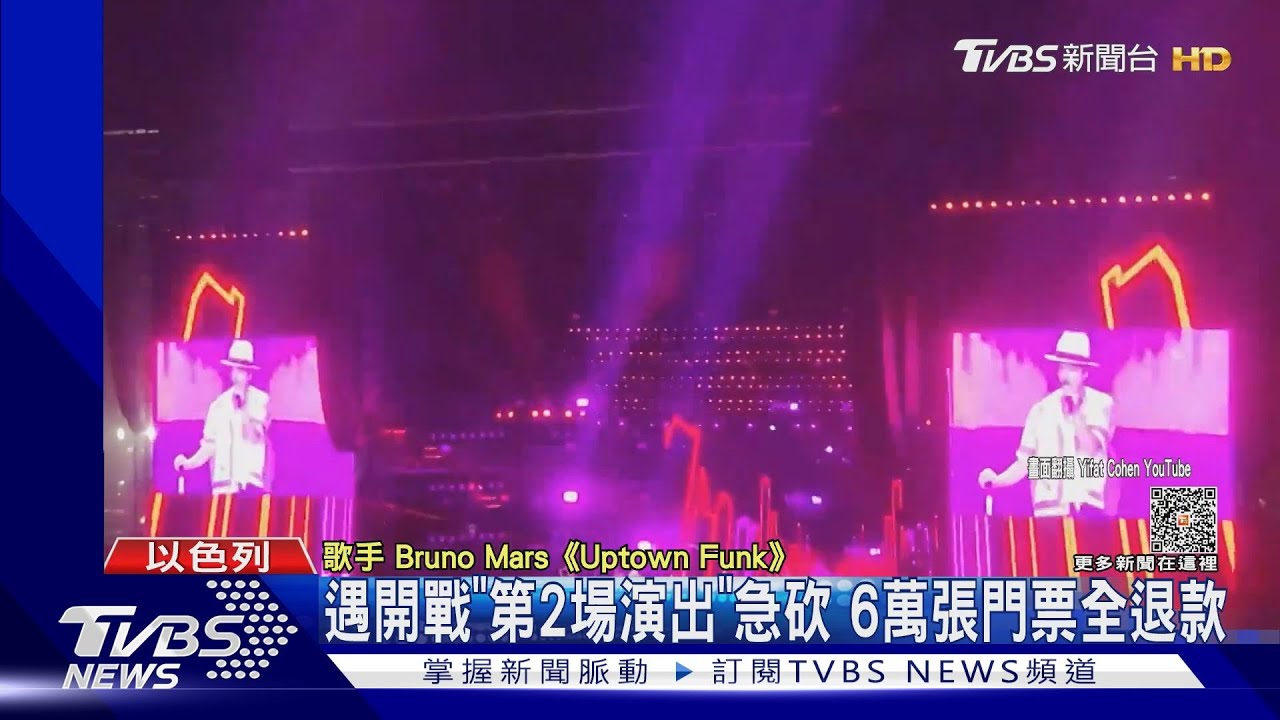 演出喊卡! 布魯諾以色列開唱「傳失聯」機場逃離畫面曝光