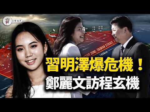 川普出招，習公主、權貴綠卡生變？習近平布局「三隻手」🔥獨家解讀鄭麗文訪華安排、黃海東海40天封鎖空域之謎！【江峰視界20260408第352期】