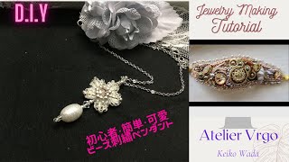 D.I.Y/Bead embroidery/初心者向けビーズ刺繡アクセサリー/ﾐﾆﾍﾟﾝﾀﾞﾝﾄ