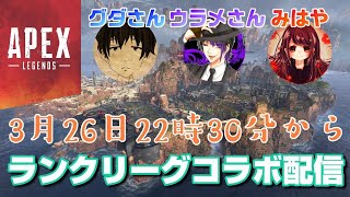 女性実況【ApexLegends】グダさんとウラメさんと協力しながらランクリーグコラボ配信【エーペックスレジェンズ】PS4版