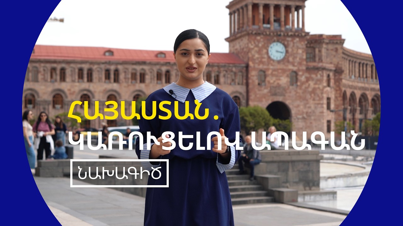 Հայաստան․ կայուն վերափոխման կենտրոնում՝ AFD-ի հետ