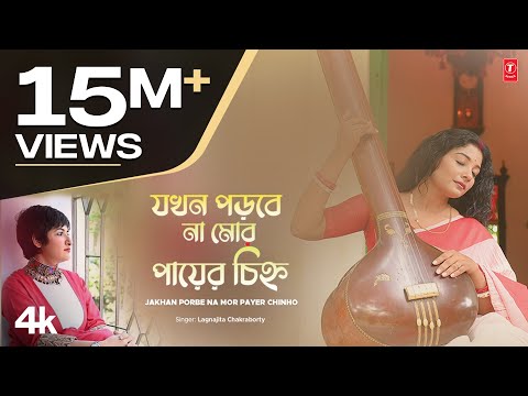 Jakhan Porbe Na Mor Payer Chinho (Rabindra Sangeet) Lagnajita Chakraborty | New Bengali Video Song