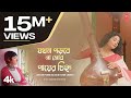 Jakhan Porbe Na Mor Payer Chinho Rabindra Sangeet Lagnajita Chakraborty New Bengali Video Song