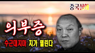 Download lagu Overseas true story case Accident in China case of wife who suffered from self-confidence mp3 Download lagu Overseas true story case Accident in China case of wife who suffered from self-confidence mp3