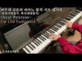 여주대 실음과 피아노 합격 서브입시곡- 오스카피터슨 I'm Old Fashioned