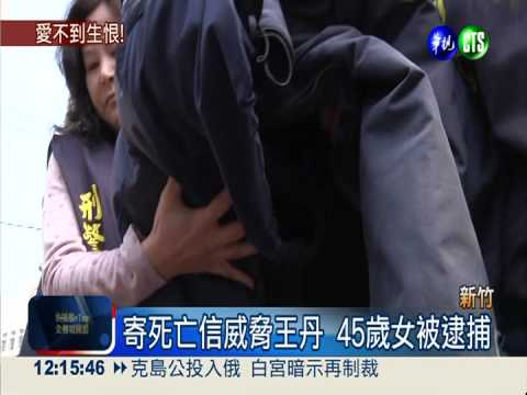 愛不到王丹就恐嚇 代課女師落網