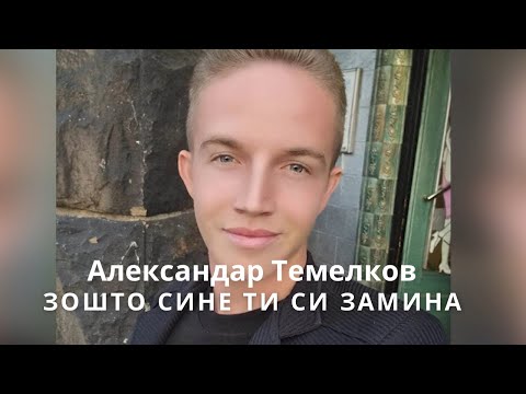 Aleksandar Temelkov - Zosto sine ti si zamina (Official video 2024)