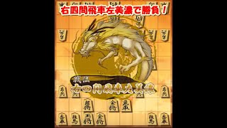 右四間飛車左美濃【将棋ウォーズ】かみきの将棋チャンネル