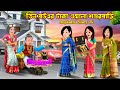 তিন বউএর টাকা ওয়ালা শশুরবাড়ি Tin Bouer Taka Wa