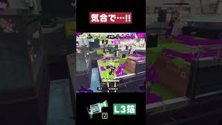 【スプラトゥーン3】気合で…！！ #スプラトゥーン3 #L3リールガン箔 #shorts