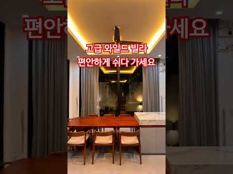 고급 와이드 빌라 편히 쉬다 가세요 #다낭 #다낭자유여행 #황제투어
