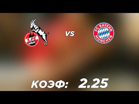 КЁЛЬН - БАВАРИЯ 0-4 15.1.2021 16:30 /НЕМЕЦКАЯ БУНДЕСЛИГА/ПРОГНОЗ И СТАВКА НА ФУТБОЛ